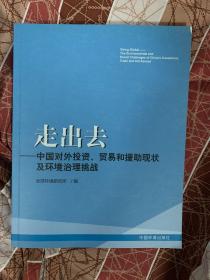 走出去：中国对外投资贸易和援助现状及环境治理挑战