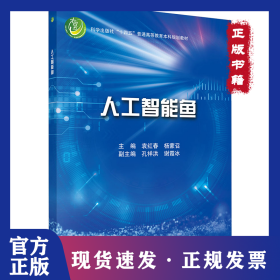 人工智能鱼 9787030782922