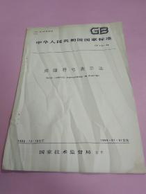 中华人民共和国国家标准 焊缝符号表示法