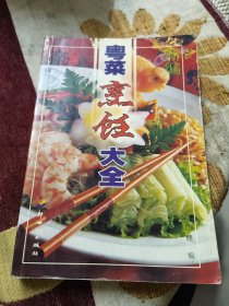 新编粤菜烹饪大全（由烹饪名厨邝穗编写，粤菜分为烧腊、广府菜、地方菜、小吃四部分，制作者们从烹饪技术层面对粤菜的烹调知识、工艺流程、制作要点进行了全面总结，择取了当今市面上流行粤菜之精华。制作者们从烹饪技术层面对粤菜的烹调知识、工艺流程、制作要点进行了全面总结，本书简要介绍了粤菜的一般知识，具体讲授了粤菜的用料、制法、特点及操作关键，其中有传统的粤菜菜式，也人创新的粤菜新款，可供餐馆、食堂参考。）