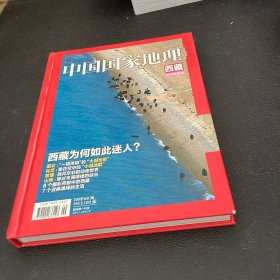 中国国家地理、西藏特刊精装版