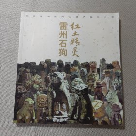 雷州石狗紅土精靈
