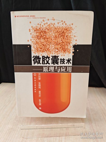 微胶囊技术：原理与应用