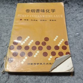 卷烟香味化学