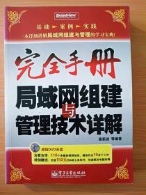 16开厚册《完全手册局域网组建管理技术详解》见图