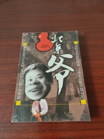 北京爷（上卷）