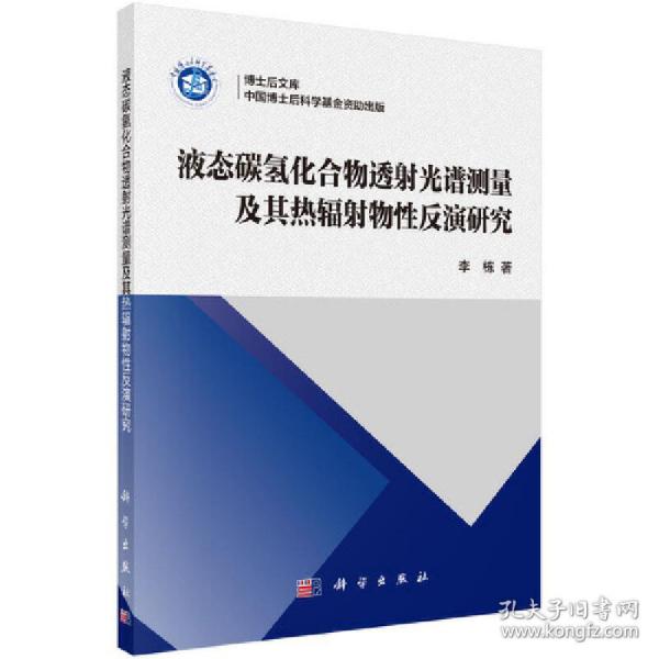 液态碳氢化合物透射光谱测量及其热辐射物性反演研究