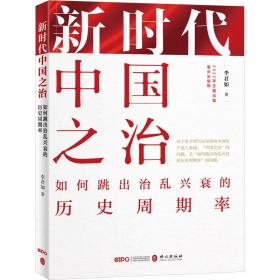 新时代中国之治：如何跳出治乱兴衰的历史周期率（中文平装版）