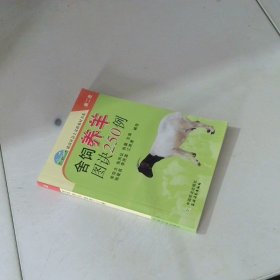 舍飼養(yǎng)羊圖訣250例