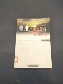 粤港产业合作与劳动市场