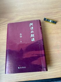 河边的错误 (最新版)   余华先锋代表作  朱一龙主演戛纳入围电影同名小说