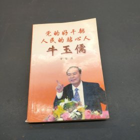 党的好干部人民的贴心人牛玉儒