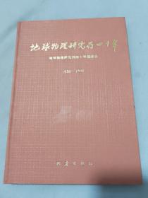 地球物理研究所40年:1950～1990