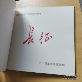 【包邮】二十四集电视连续剧《长征》官方高清纪念宣传画册(唐国强主演)
