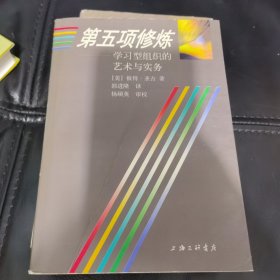 第五项修炼：学习型组织的艺术与实务