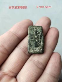 古代花押铜印一枚