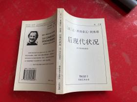 后现代状况：关于知识的报告（1996年1版1印，书口黄斑）