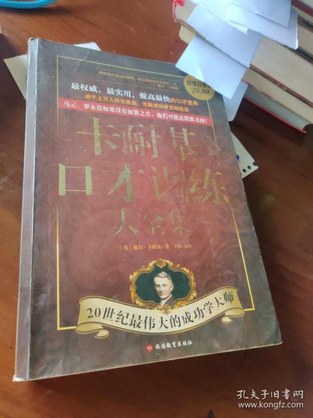 卡耐基口才训练大全集：最权威、最实用、提高最快的口才宝典