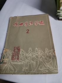 戏曲导演学报【1983-2】