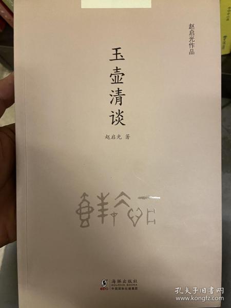 赵启光作品：玉壶清谈