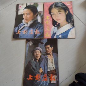 上影画报，1982年第1期，1983年第6，第11期，三期合出
