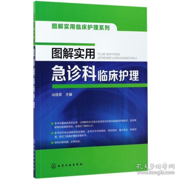 图解实用临床护理系列--图解实用急诊科临床护理