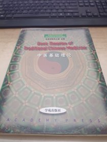 中医基础理论:[英汉对照]