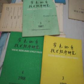 《有色地质技术经济研究》杂志1987一3。1988一3，4期