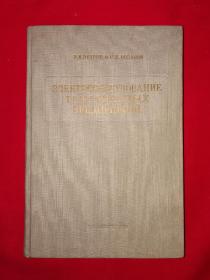 稀见老书丨纺织厂电气设备（全一册精装版）1954年俄文版！原版老书404页大厚本，仅印350册！