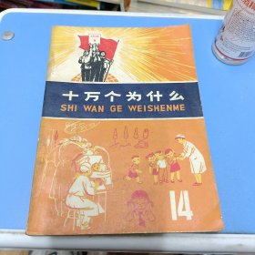 十万个为什么14（带毛主席语录）