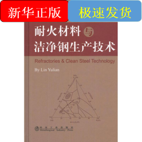 耐火材料與潔凈鋼生產(chǎn)技術(shù)