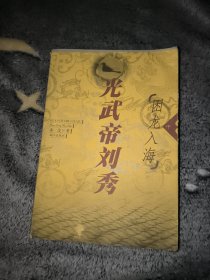 光武帝刘秀（困龙入海）中册