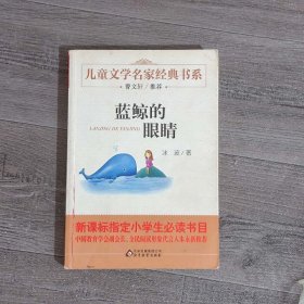 曹文轩推荐儿童文学经典书系 蓝鲸的眼睛