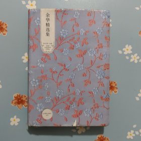 余华精选集