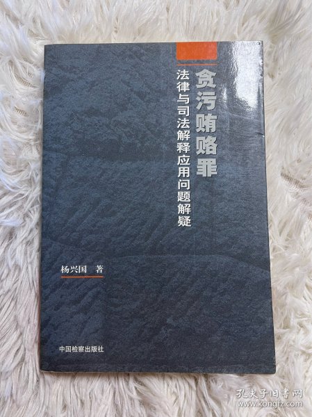 贪污贿赂罪法律与司法解释应用问题解疑