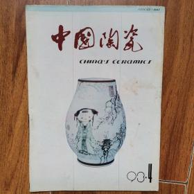 中国陶瓷1993年4