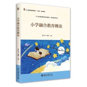 小学融合教育概论 雷江华,袁维 主编 ，北京大学出版社