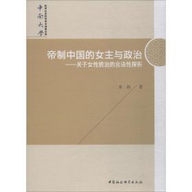 帝制中国的女主与政治-（——关于女性统治的合法性探析）