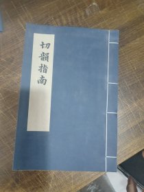 切韻指南 全一册