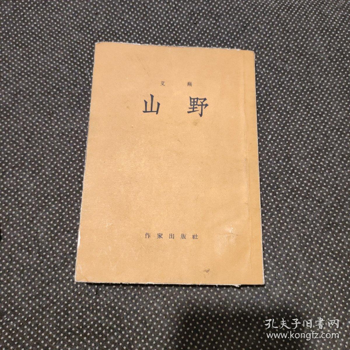 红色文学作品，山野，1954年7月一版3印