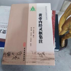 100种珍本古医籍校注集成：黄帝内经灵枢集注