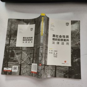 黑社会性质组织犯罪案件法律适用