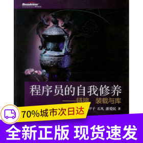 程序员的自我修养—链接、装载与库
