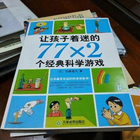 让孩子着迷的77×2个经典科学游戏