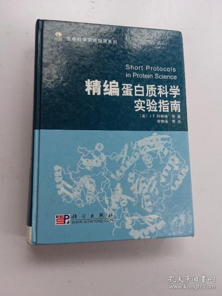 精编蛋白质科学实验指南