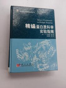 精编蛋白质科学实验指南