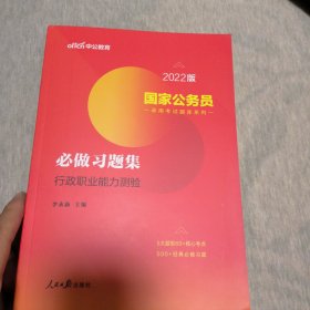 国家公务员考试用书中公2022国家公务员录用考试题库系列必做习题集行政职业能力测验