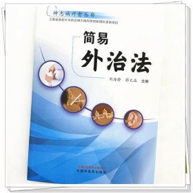 Zy37正版.退货包邮】简易外治法 刘海静 郭太品 中医药出版社 神志病疗愈丛书