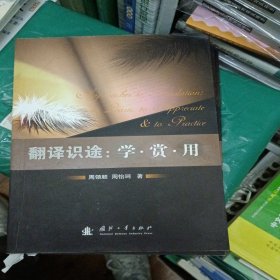 翻译识途：学 赏 用