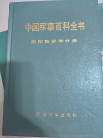 国防经济学（中国军事百科全书分册，硬精装）